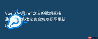 vue 3 中用 ref 定义的数组直接通过索引修改元素会触发视图更新吗