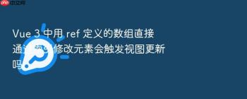 Vue 3 中用 ref 定义的数组直接通过索引修改元素会触发视图更新吗