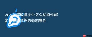 vue 3 模板语法中怎么给组件绑定带有修饰符的动态属性