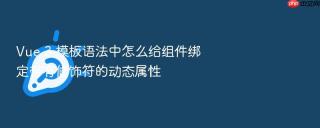 Vue 3 模板语法中怎么给组件绑定带有修饰符的动态属性