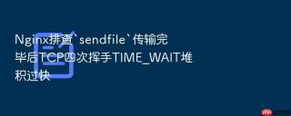nginx排查`sendfile`传输完毕后tcp四次挥手time_wait堆积过快