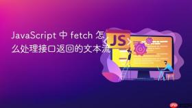 javascript 中 fetch 怎么处理接口返回的文本流
