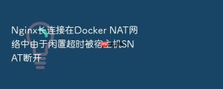 nginx长连接在docker nat网络中由于闲置超时被宿主机snat断开