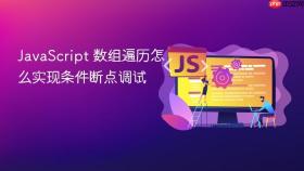 JavaScript 数组遍历怎么实现条件断点调试