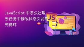 JavaScript 中怎么处理宏任务中修改状态引发的死循环