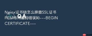 nginx证书链怎么排查ssl证书pem格式编码错误如---begin certificate---