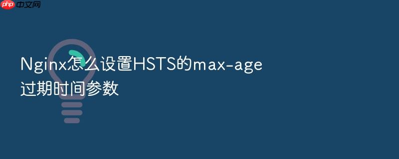 nginx怎么设置hsts的max-age过期时间参数