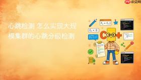 心跳检测 怎么实现大规模集群的心跳分级检测