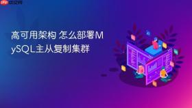 高可用架构 怎么部署mysql主从复制集群