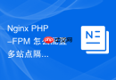nginx php-fpm 怎么配置多站点隔离避免互相影响稳定性
