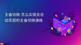 主备切换 怎么实现全自动无损的主备切换演练