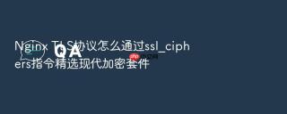 nginx tls协议怎么通过ssl_ciphers指令精选现代加密套件