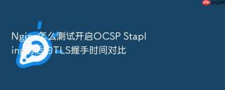 nginx怎么测试开启ocsp stapling前后的tls握手时间对比