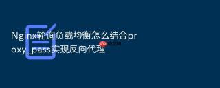 nginx轮询负载均衡怎么结合proxy_pass实现反向代理