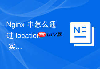 nginx 中怎么通过 location 实现不同业务模块的独立日志分割