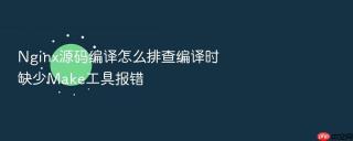 nginx源码编译怎么排查编译时缺少make工具报错