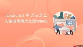 javascript 中 vite 怎么实现暗黑模式主题切换包