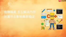 故障隔离 怎么解决内存泄漏节点影响集群稳定