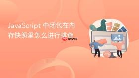 JavaScript 中闭包在内存快照里怎么进行排查