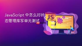 javascript 中怎么对状态管理库写单元测试