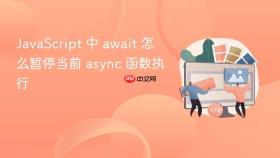 JavaScript 中 await 怎么暂停当前 async 函数执行
