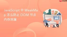 javascript 中 weakmap 怎么防止 dom 节点内存泄漏
