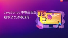 JavaScript 中寄生组合继承怎么写最规范