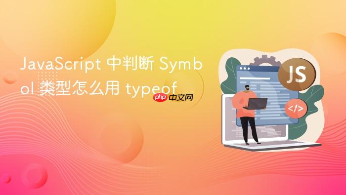 javascript 中判断 symbol 类型怎么用 typeof