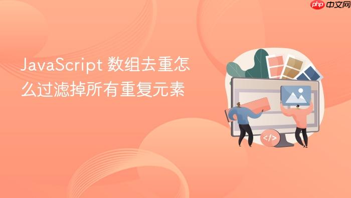 javascript 数组去重怎么过滤掉所有重复元素