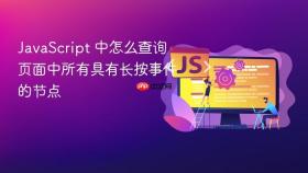 JavaScript 中怎么查询页面中所有具有长按事件的节点