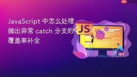 JavaScript 中怎么处理抛出异常 catch 分支的覆盖率补全