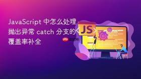 javascript 中怎么处理抛出异常 catch 分支的覆盖率补全