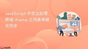 JavaScript 中怎么处理跨域 iframe 之间表单提交同步