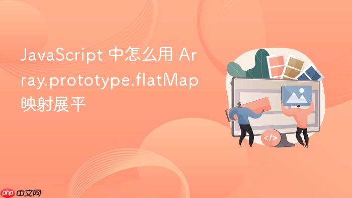 javascript 中怎么用 array.prototype.flatmap 映射展平