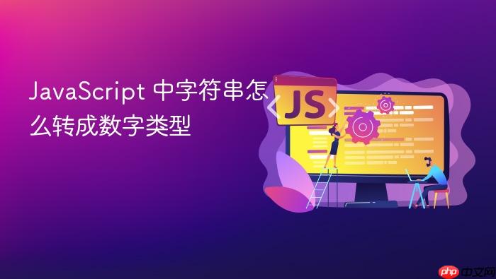 javascript 中字符串怎么转成数字类型