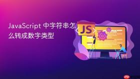 javascript 中字符串怎么转成数字类型