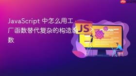 JavaScript 中怎么用工厂函数替代复杂的构造函数