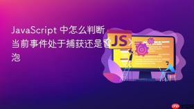 javascript 中怎么判断当前事件处于捕获还是冒泡