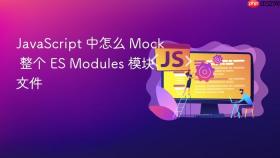 javascript 中怎么 mock 整个 es modules 模块文件