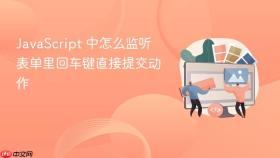 javascript 中怎么监听表单里回车键直接提交动作