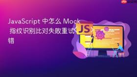 JavaScript 中怎么 Mock 指纹识别比对失败重试错