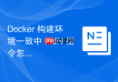 docker 构建环境一致中 run 指令怎么保