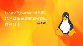 linux中journalctl日志怎么查看系统时间被同步修改日志