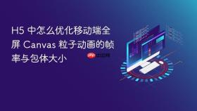 H5 中怎么优化移动端全屏 Canvas 粒子动画的帧率与包体大小