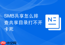 SMB共享怎么排查共享目录打不开卡死
