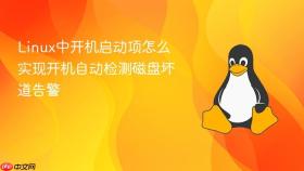 Linux中开机启动项怎么实现开机自动检测磁盘坏道告警