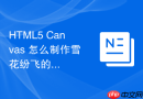 html5 canvas 怎么制作雪花纷飞的冬天场景特效