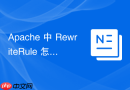 Apache 中 RewriteRule 怎么使用 [QSA] 标记保留原始的 Query String 参数