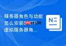 服务器角色与功能怎么安装SMTP虚拟服务器角色