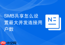 SMB共享怎么设置最大并发连接用户数